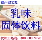德州健之源：乳味固体饮料代加工
