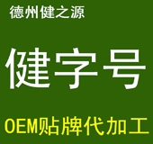 德州健之源：健字号产品代加工