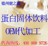 德州健之源：蛋白固体饮料oem