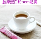 胶原蛋白粉oem贴牌代加工   德州健之源