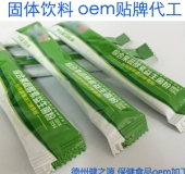 固体饮料贴牌代加工 德州健之源固体饮料oem
