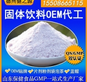 固体饮料代加工 德州健之源一站式加工厂家