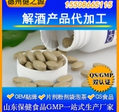 解酒产品代加工 葛根/玉米肽压片糖果OEM 解酒保健食品贴牌