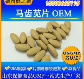 马齿苋片代加工片剂OEM 厂家GMP认证健身防病冬季热销产品