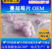 蔓越莓片代加工女性维生素C咀嚼片蔓越莓天然抗生素GMP认证