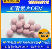 虾青素压片糖果代加工天然保健品虾青素片厂家贴牌加工一站式服务