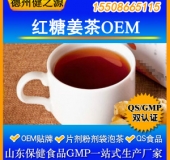 红糖姜茶固体饮料代加工固体饮料贴牌加工厂家食品级资质齐全