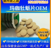 玛咖牡蛎片代加工男性保健品玛咖牡蛎片山东代加工厂家快速出成品