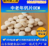 中老年钙片代加工/OEM贴牌加工/GMP十万级净化车间