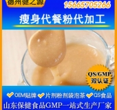 瘦身代餐粉代加工酵素魔芋代餐粉OEM 瘦身产品加工德州健之源