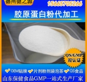 胶原蛋白粉代加工/食品级胶原蛋白粉/包工包料/OEM厂家