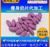 瘦身奶片代加工/减肥瘦身产品OEM/一站式服务/GMP认证厂家