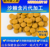 沙棘含片代加工  沙棘压片糖果OEM生产 辅助降三高 沙棘口含片