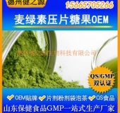 麦绿素压片糖果代加工/大麦若叶片剂OEM/成熟配方/委托加工