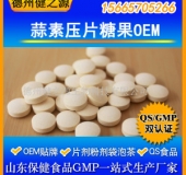 蒜素片代加工/压片糖果贴牌加工/中老年保健品OEM/提供配方