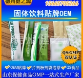 固体饮料贴牌加工/粉剂、颗粒剂贴牌加工/一站式全包服务