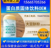 蛋白质固体饮料代加工/粉剂、颗粒剂委托加工/保健食品OEM