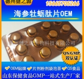 海参牡蛎肽片代加工男性保健品海参肽粉牡蛎肽粉OEM代加工