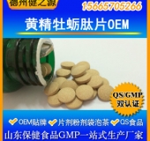 黄精牡蛎肽片代加工中药制剂男性保健品OEM 快速出成品