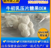 牛初乳片代加工山东牛初乳压片糖果贴牌生产厂家SC备案产品