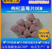枸杞蓝莓压片糖果代加工/复合枸杞蓝莓片OEM/护眼明目