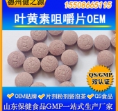 叶黄素咀嚼片代加工  优质叶黄素压片糖果OEM贴牌  山东生产厂家