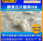酵素片代加工酵素压片糖果OEM代加工健之源贴牌代加工