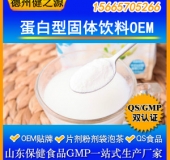 固体饮料OEM代加工蛋白型固体饮料德州健之源代加工