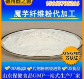 魔芋纤维粉固体饮料OEM 固体饮料贴牌加工代加工双认证企业