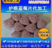 护眼蓝莓片代加工蓝莓压片糖果贴牌OEM 护眼明目片剂代加工