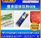 固体饮料代加工瘦身固体饮料代加工产品目录山东厂家
