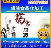 保健食品代加工厂家药食同源目录产品代加工德州健之源OEM