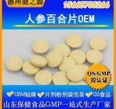 人参百合片代加工压片糖果贴牌代加工补气安神山东厂家