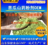 苦瓜山药粉剂代加工OEM贴牌加工优质苦瓜原料高能清脂素
