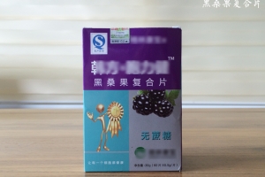 黑桑果复合片