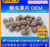 蛹虫草片代加工特级蛹虫草粉OEM 冬季保健品山东实力厂家