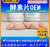 德州健之源：酵素片剂oem