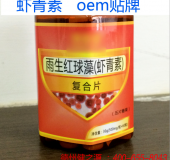 虾青素片贴牌OEM 天然虾青素抗氧化虾青素压片糖果代加工