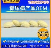 糖尿病产品贴牌加工膳食纤维压片糖果OEM 一站式代加工服务