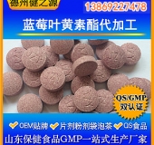 蓝莓叶黄素酯片代加工 叶黄素复合压片糖果OEM加工 备案产品