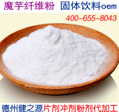 魔芋纤维粉固体饮料OEM 固体饮料贴牌加工代加工双认证企业