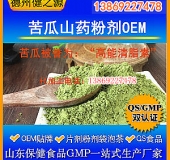 苦瓜山药粉剂代加工OEM贴牌加工优质苦瓜原料高能清脂素