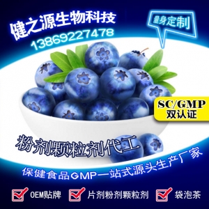 徐州无形蓝莓叶黄素酯片代加工案例_德州健之源