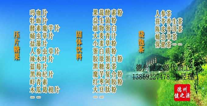 德州健之源生物科技有限公司是一家专业承接OEM代加工、ODM服务的公司。公司拥有GMP认证和QS认证的10万级标准厂房，拥有先进的科研仪器、生产设备、全自动生产流水线和质量控制检验仪器，能自主完成三维混合、全自动粉剂填充灌装等前沿的工艺和技术。