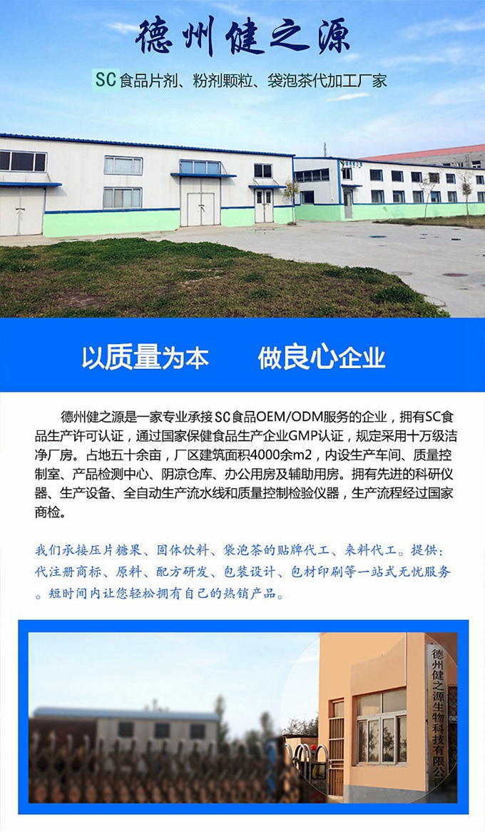 山东保健食品oem加工厂家简介：   GMP是一种特别注重在生产过程实施对食品卫生安全的管理。GMP要求食品生产企业应具有良好的生产设备，合理的生产过程，完善的质量管理和严格的检测系统，确保最终产品的质量符合法规的要求。GMP生产标准等同药品标准。德州健之源多种类成熟产品配方贴牌代工。短时间内轻松拥有属于自己品牌的热门产品