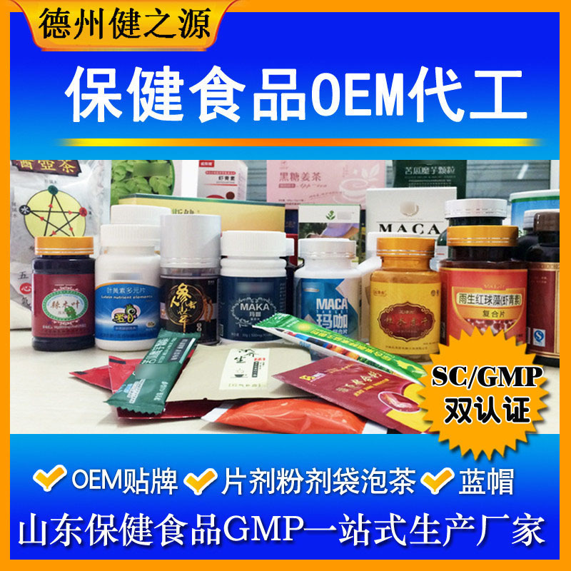 山东保健食品oem贴牌代加工厂-德州健之源
